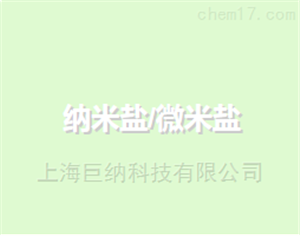 纳米盐/微米盐