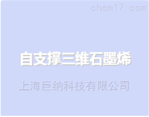 自支撑三维石墨烯（已去镍）（1cm*1cm）