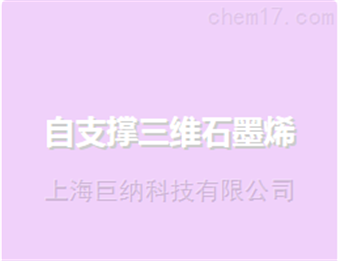 自支撑三维石墨烯（已去镍）超轻